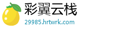 彩翼云栈
